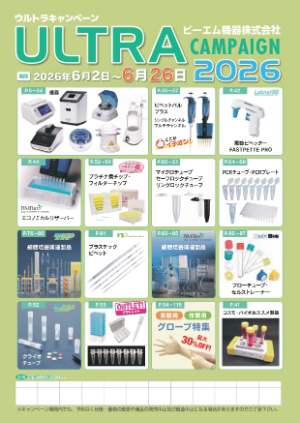【ビーエム機器】ウルトラキャンペーン 2026